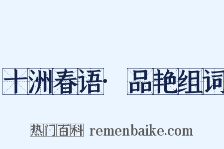 十洲春语·品艳组词是什么意思的图片